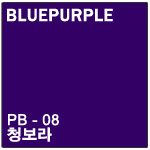 PB-05 청보라